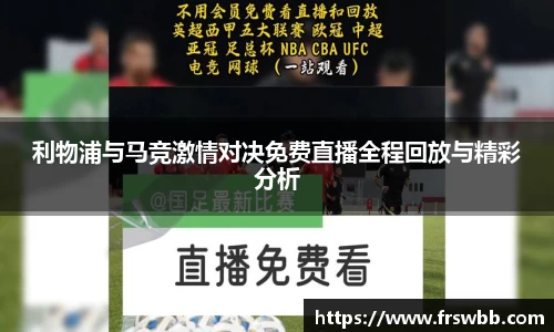 利物浦与马竞激情对决免费直播全程回放与精彩分析