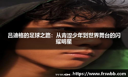 吕迪格的足球之路：从青涩少年到世界舞台的闪耀明星