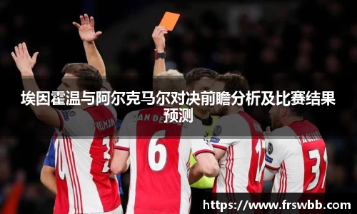 埃因霍温与阿尔克马尔对决前瞻分析及比赛结果预测