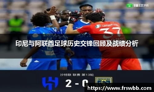 印尼与阿联酋足球历史交锋回顾及战绩分析