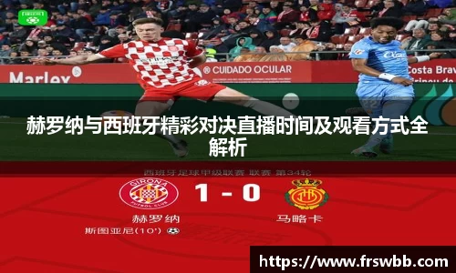 赫罗纳与西班牙精彩对决直播时间及观看方式全解析