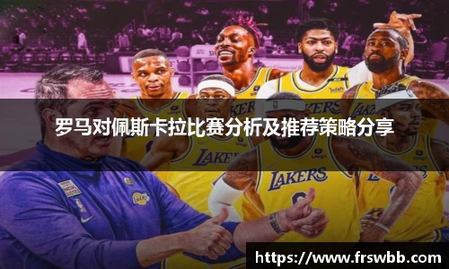 罗马对佩斯卡拉比赛分析及推荐策略分享
