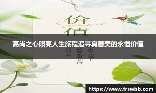 高尚之心照亮人生旅程追寻真善美的永恒价值