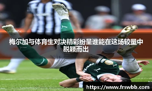 梅尔加与体育生对决精彩纷呈谁能在这场较量中脱颖而出