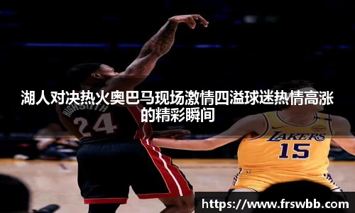湖人对决热火奥巴马现场激情四溢球迷热情高涨的精彩瞬间