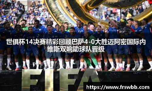 好博世俱杯14决赛精彩回顾巴萨4-0大胜迈阿密国际内维斯双响助球队晋级